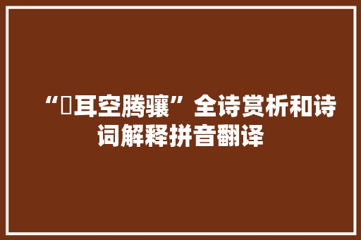 “騄耳空腾骧”全诗赏析和诗词解释拼音翻译