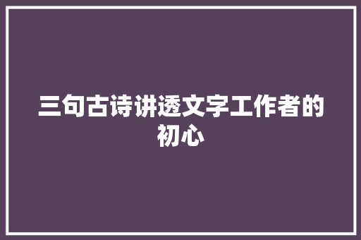 三句古诗讲透文字工作者的初心
