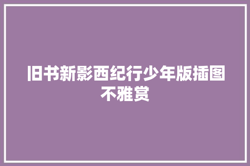 旧书新影西纪行少年版插图不雅赏