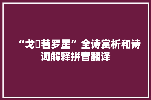 “戈鋋若罗星”全诗赏析和诗词解释拼音翻译