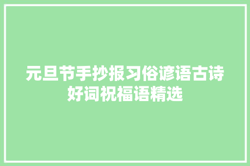 元旦节手抄报习俗谚语古诗好词祝福语精选