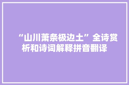 “山川萧条极边土”全诗赏析和诗词解释拼音翻译