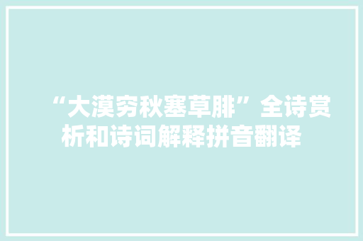 “大漠穷秋塞草腓”全诗赏析和诗词解释拼音翻译