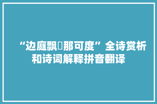 “边庭飘飖那可度”全诗赏析和诗词解释拼音翻译