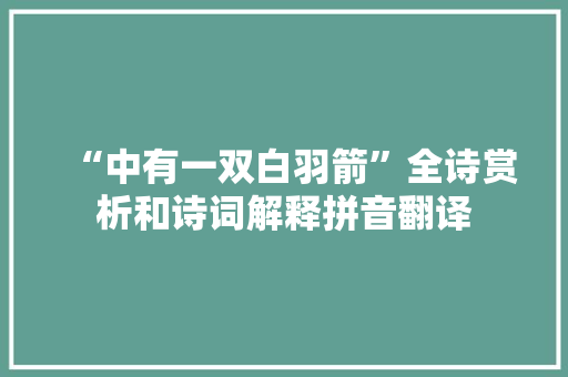 “中有一双白羽箭”全诗赏析和诗词解释拼音翻译