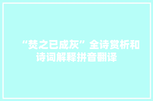 “焚之已成灰”全诗赏析和诗词解释拼音翻译