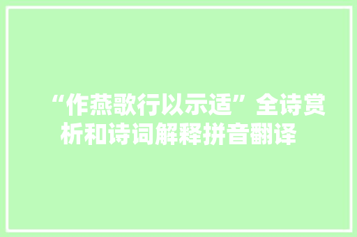 “作燕歌行以示适”全诗赏析和诗词解释拼音翻译