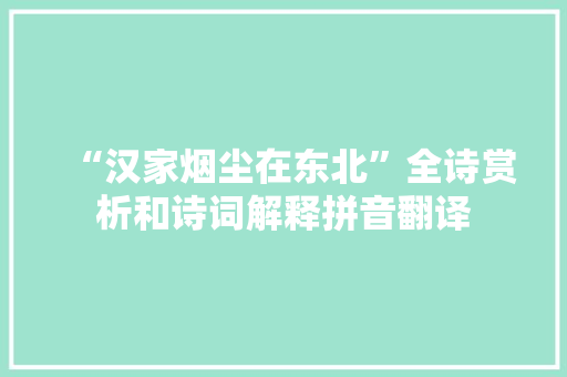 “汉家烟尘在东北”全诗赏析和诗词解释拼音翻译