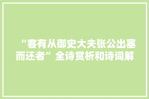 “客有从御史大夫张公出塞而还者”全诗赏析和诗词解释拼音翻译