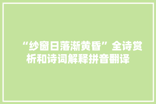 “纱窗日落渐黄昏”全诗赏析和诗词解释拼音翻译