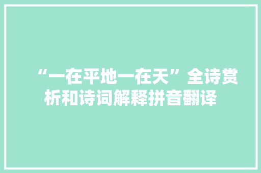 “一在平地一在天”全诗赏析和诗词解释拼音翻译