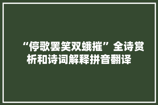 “停歌罢笑双蛾摧”全诗赏析和诗词解释拼音翻译