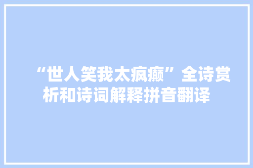 “世人笑我太疯癫”全诗赏析和诗词解释拼音翻译