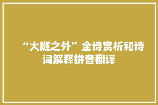 “大隧之外”全诗赏析和诗词解释拼音翻译 “大隧之外”全诗赏析和诗词解释拼音翻译