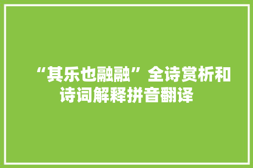 “其乐也融融”全诗赏析和诗词解释拼音翻译