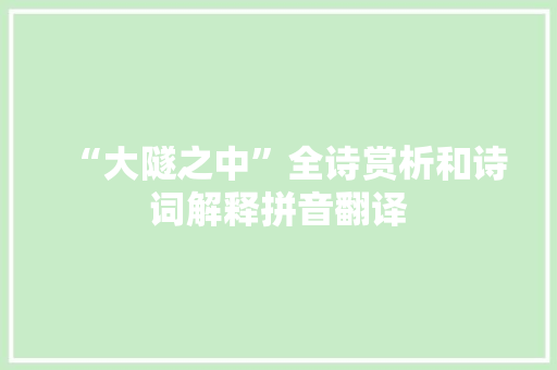 “大隧之中”全诗赏析和诗词解释拼音翻译