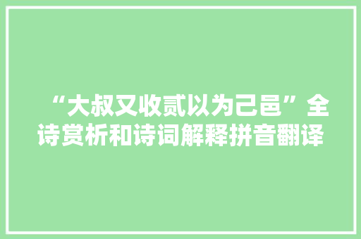 “大叔又收贰以为己邑”全诗赏析和诗词解释拼音翻译