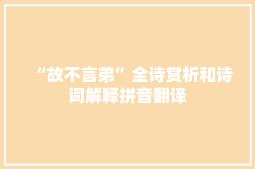 “故不言弟”全诗赏析和诗词解释拼音翻译
