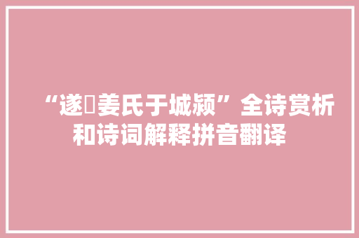 “遂寘姜氏于城颍”全诗赏析和诗词解释拼音翻译