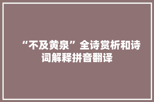 “不及黄泉”全诗赏析和诗词解释拼音翻译