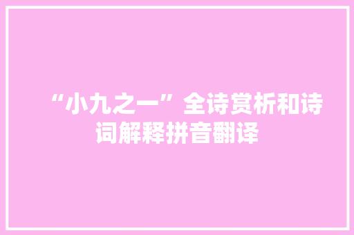 “小九之一”全诗赏析和诗词解释拼音翻译