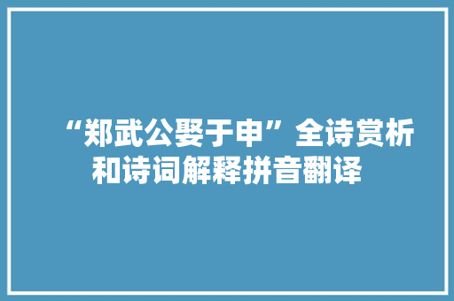“郑武公娶于申”全诗赏析和诗词解释拼音翻译 “郑武公娶于申”全诗赏析和诗词解释拼音翻译