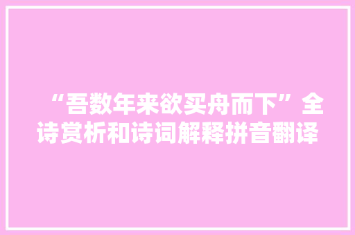 “吾数年来欲买舟而下”全诗赏析和诗词解释拼音翻译 “吾数年来欲买舟而下”全诗赏析和诗词解释拼音翻译