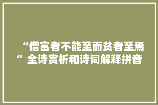 “僧富者不能至而贫者至焉”全诗赏析和诗词解释拼音翻译