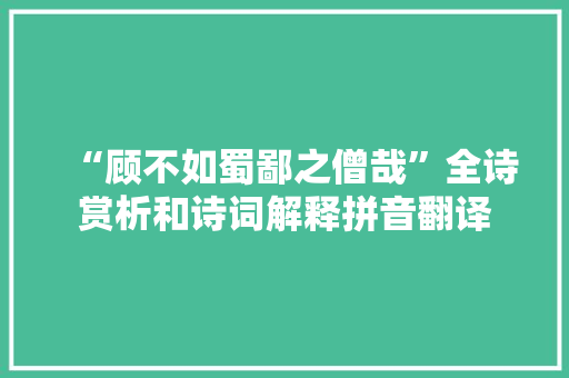 “顾不如蜀鄙之僧哉”全诗赏析和诗词解释拼音翻译