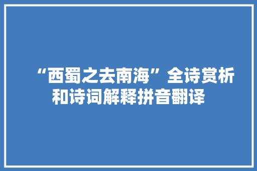 “西蜀之去南海”全诗赏析和诗词解释拼音翻译