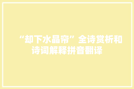 “却下水晶帘”全诗赏析和诗词解释拼音翻译