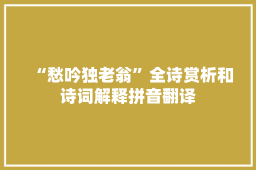 “愁吟独老翁”全诗赏析和诗词解释拼音翻译