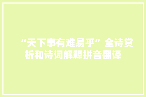 “天下事有难易乎”全诗赏析和诗词解释拼音翻译