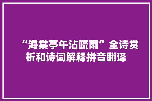 “海棠亭午沾疏雨”全诗赏析和诗词解释拼音翻译