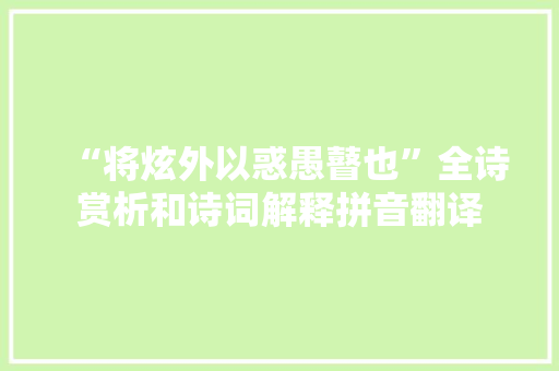 “将炫外以惑愚瞽也”全诗赏析和诗词解释拼音翻译