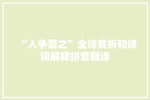 “人争鬻之”全诗赏析和诗词解释拼音翻译