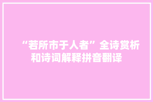 “若所市于人者”全诗赏析和诗词解释拼音翻译