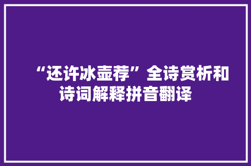 “还许冰壶荐”全诗赏析和诗词解释拼音翻译