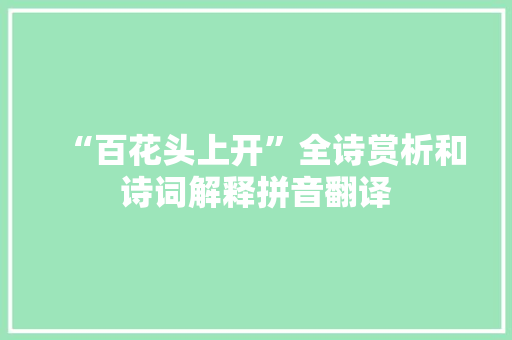 “百花头上开”全诗赏析和诗词解释拼音翻译