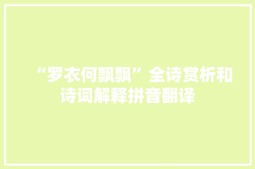 “罗衣何飘飘”全诗赏析和诗词解释拼音翻译