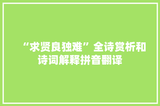 “求贤良独难”全诗赏析和诗词解释拼音翻译