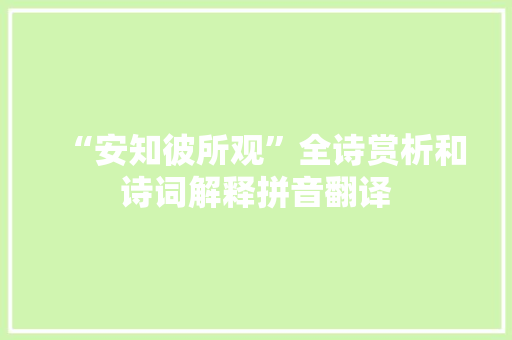 “安知彼所观”全诗赏析和诗词解释拼音翻译