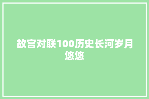 故宫对联100历史长河岁月悠悠