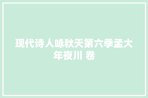 现代诗人咏秋天第六季孟大年夜川 卷