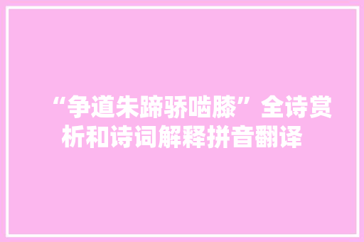 “争道朱蹄骄啮膝”全诗赏析和诗词解释拼音翻译