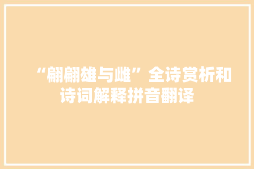 “翩翩雄与雌”全诗赏析和诗词解释拼音翻译