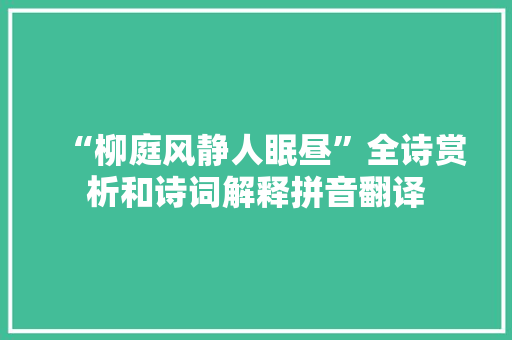 “柳庭风静人眠昼”全诗赏析和诗词解释拼音翻译