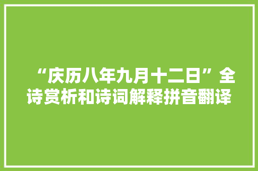 “庆历八年九月十二日”全诗赏析和诗词解释拼音翻译