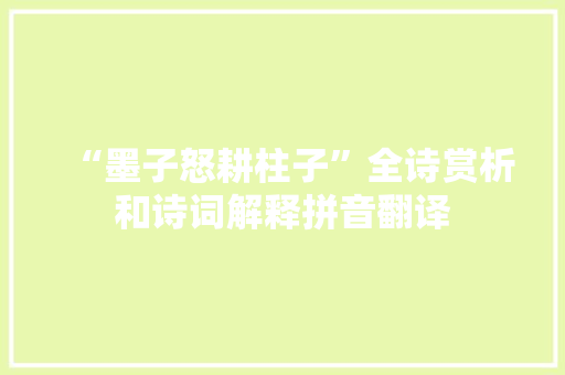 “墨子怒耕柱子”全诗赏析和诗词解释拼音翻译