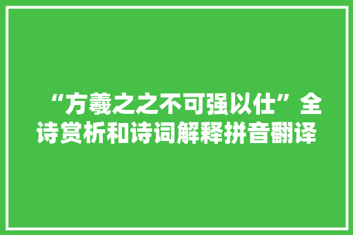 “方羲之之不可强以仕”全诗赏析和诗词解释拼音翻译